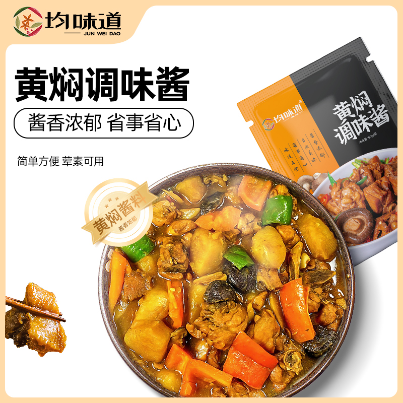 【中秋大促】拍一发二十均味道黄焖酱90g黄焖鸡酱料调味酱