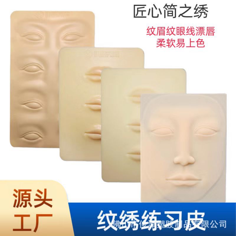 匠心纹绣练习皮纹眉纹身硅胶假皮纹绣硅胶仿真眉眼唇人脸假皮练习