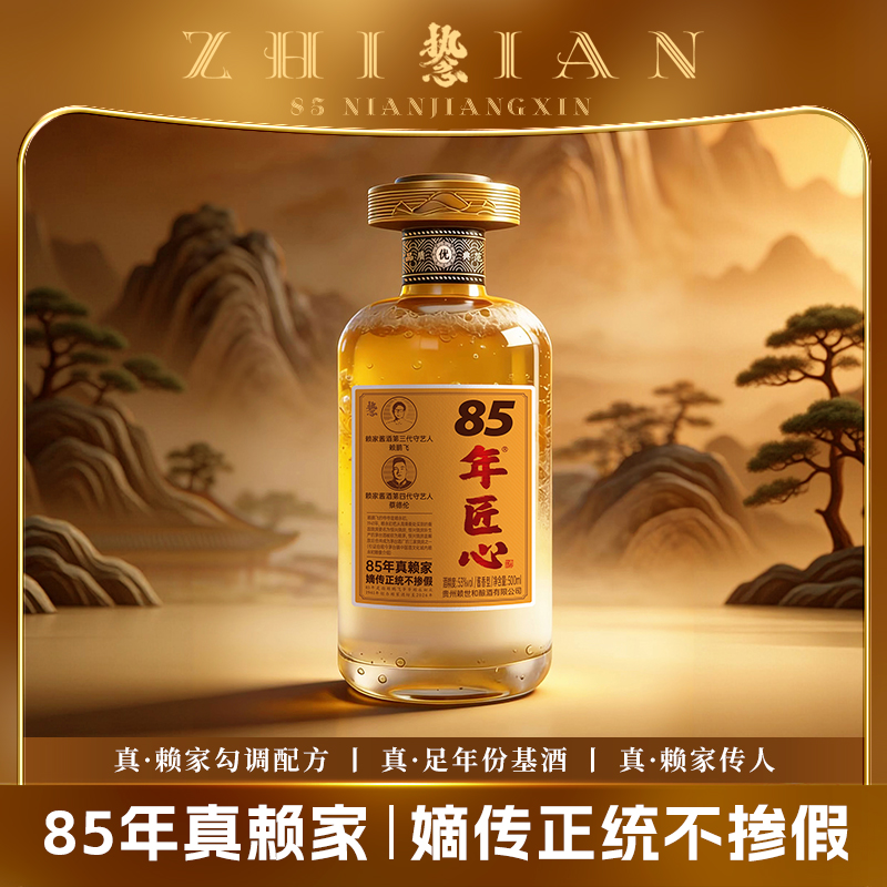 执念赖家85年匠心传承茅台镇酱香型白酒高粱纯粮食酒500ml53%Vol