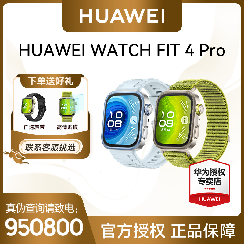【胖哥专属】华为WATCH FIT4 Pro 方形智能手表高清彩屏