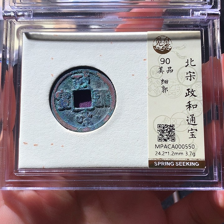 铜觅泉90宋钱 天羽鑫