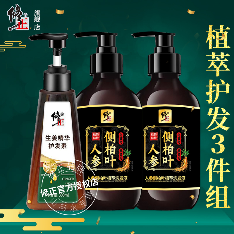 3件组【洗发+护发】修正人参侧柏叶植萃洗发液生姜护发素男女通用  