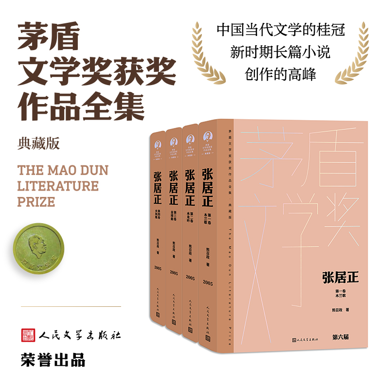 【当当】张居正（全四卷 茅盾文学获奖作品全集 精装典藏版）