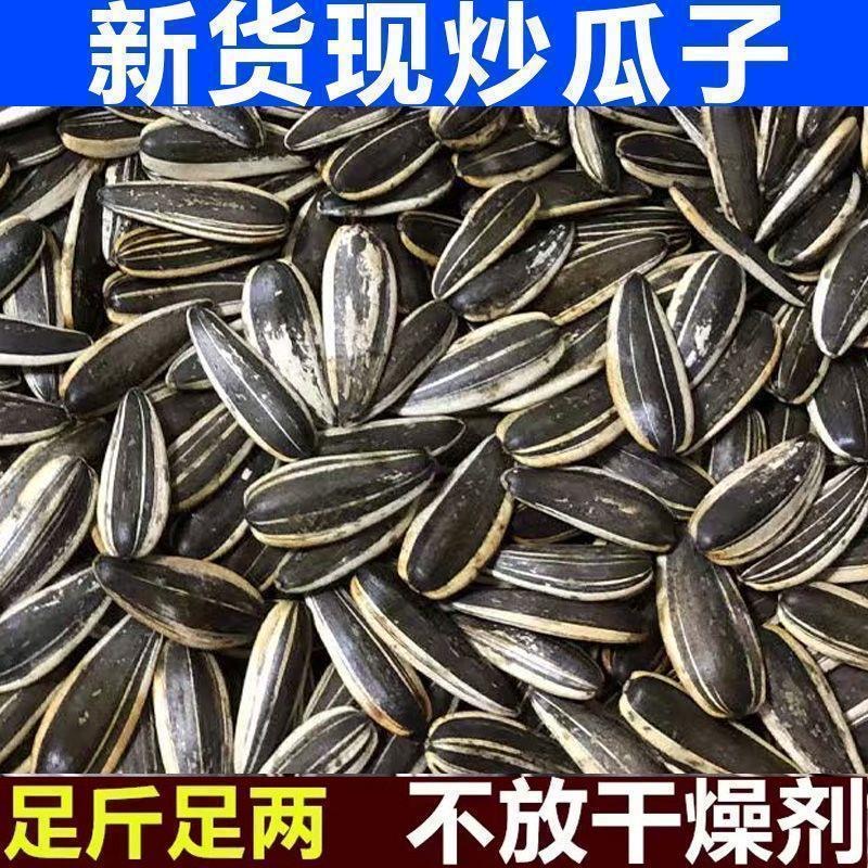新货熟葵花子花脸瓜子新鲜现炒葵瓜子新鲜葵花籽批发2斤装/包邮