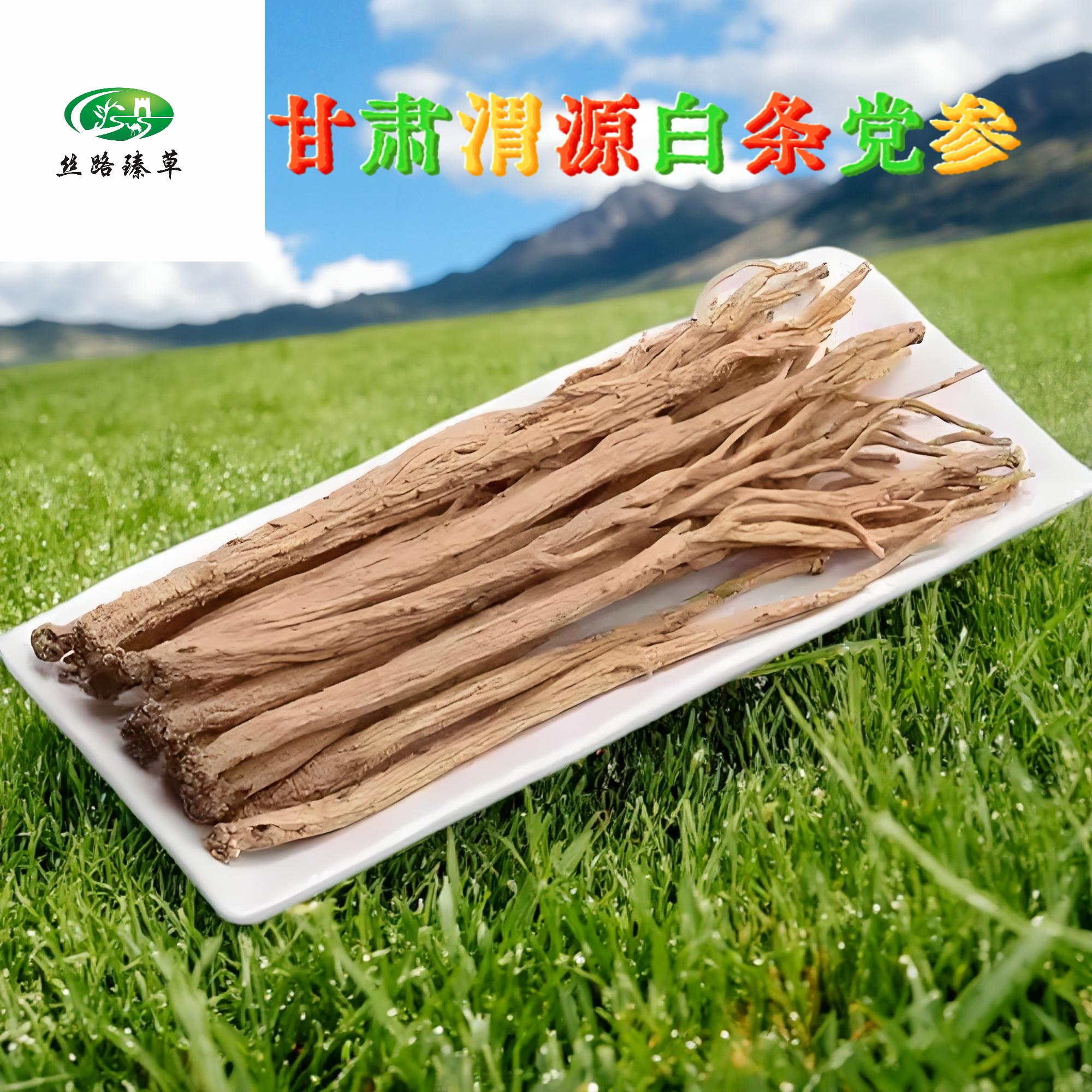 渭源白条党参滋补养生可切片泡水煲汤