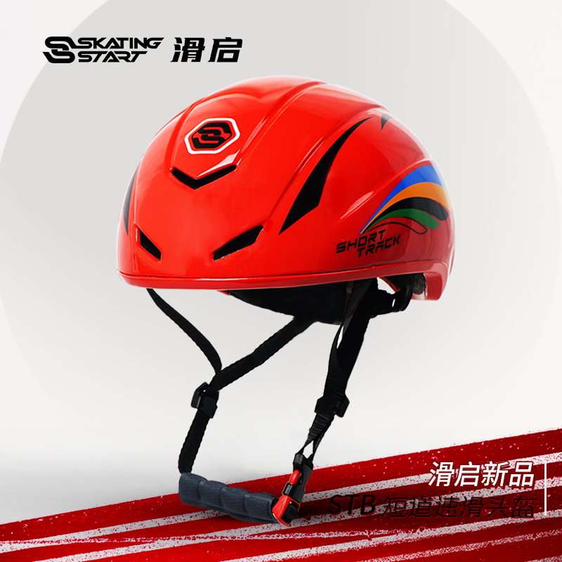 滑启专业STB短道速滑头盔选手防护短道头盔速滑大道冰刀滑冰帽