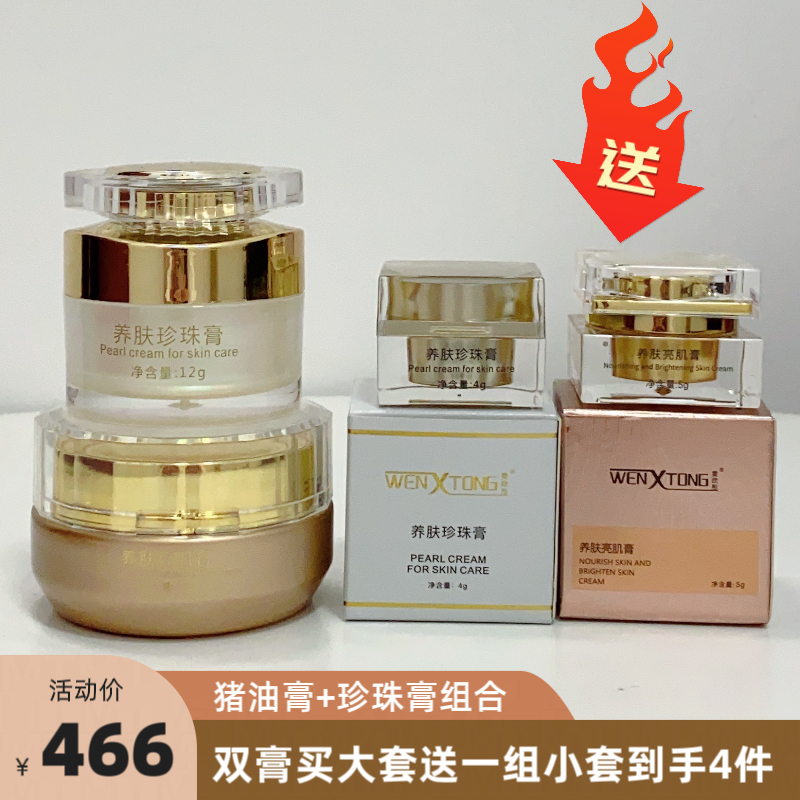 雯欣彤养肤亮肌膏 珍珠膏组合