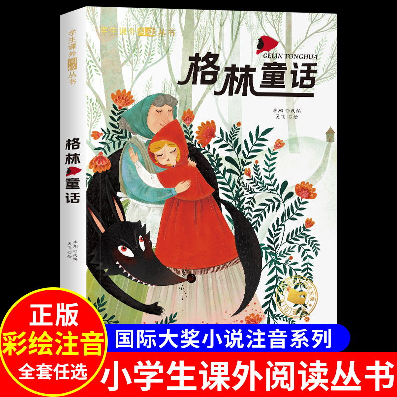 格林童话全集彩图注音版一千零一夜安徒生童话儿童故事书伊索寓言