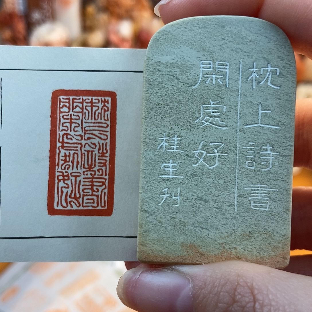 【闪购商品】寿山石印石3195 牧石书画篆刻作品