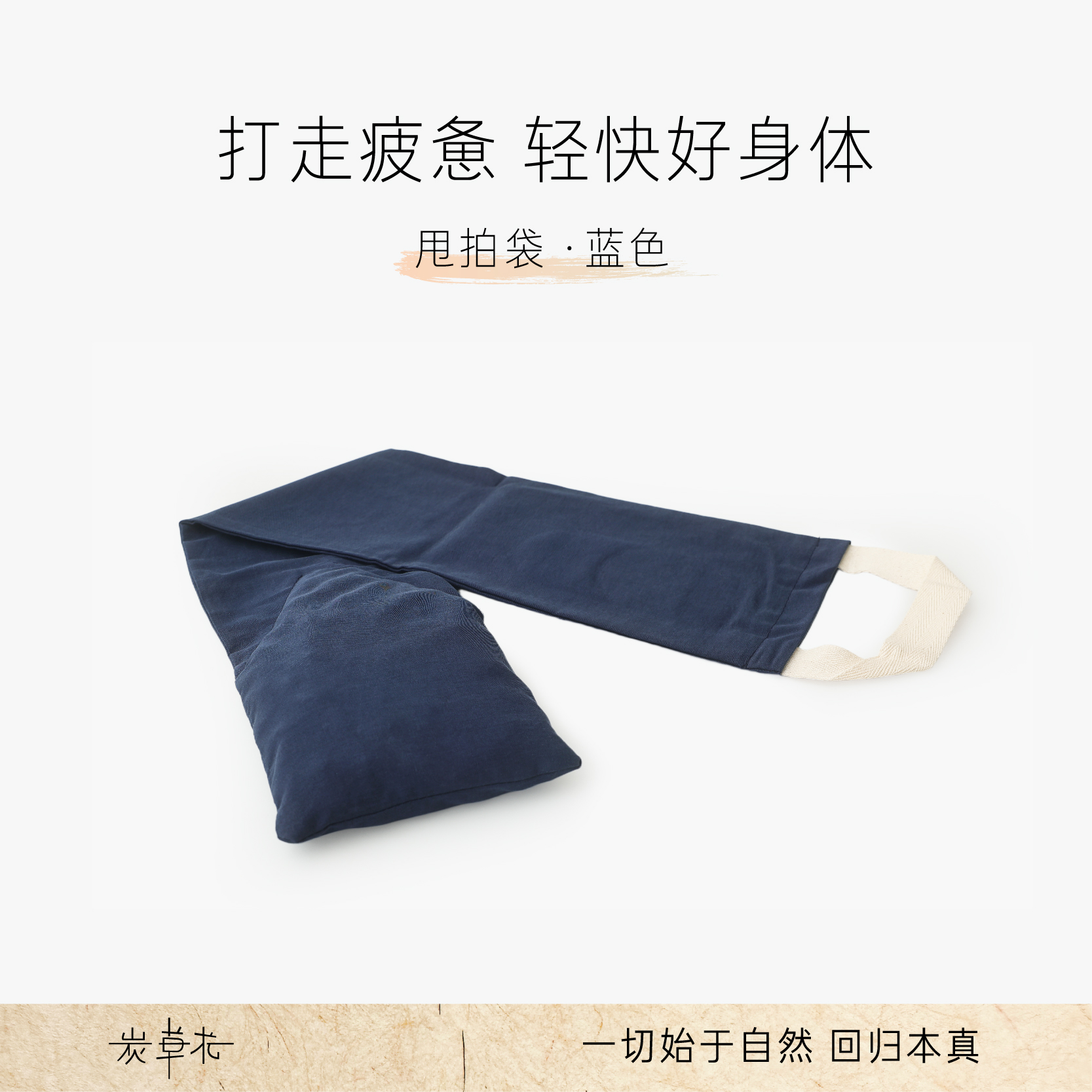 炭草花古法养身甩拍袋经络拍肩颈背捶打草本全身拍打袋按摩锤疏通