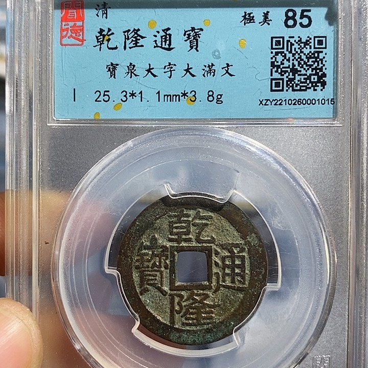 铜二妹乾隆大字大满文原汁原味原包浆评级