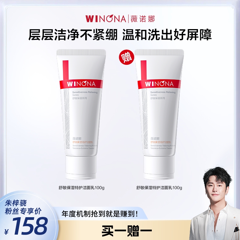 【骁哥专属】薇诺娜舒敏保湿特护洁面乳  DB TY