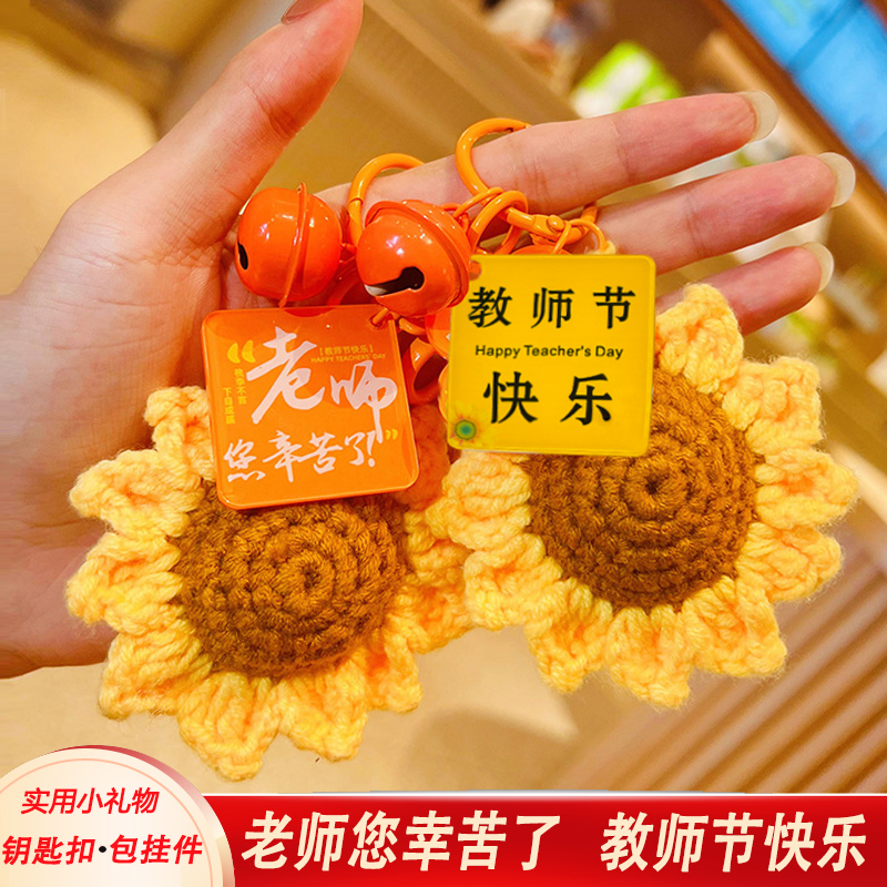 教师节礼物创意钥匙扣幼儿园送老师手工实用小礼品包包挂件挂饰链