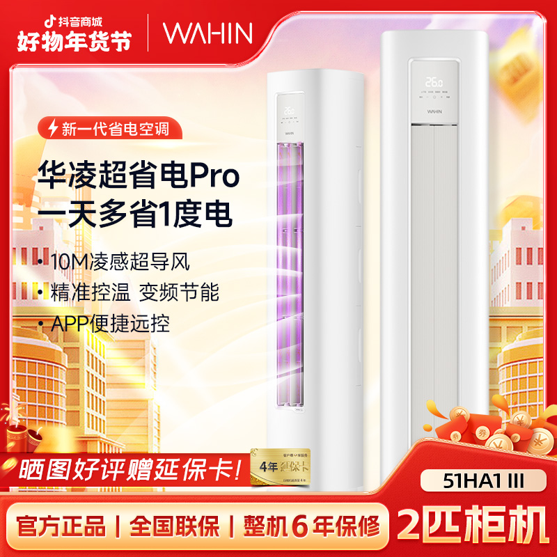 大促【51HA1Ⅲ】华凌空调2匹超省电柜机PRO新一级能效变频冷暖