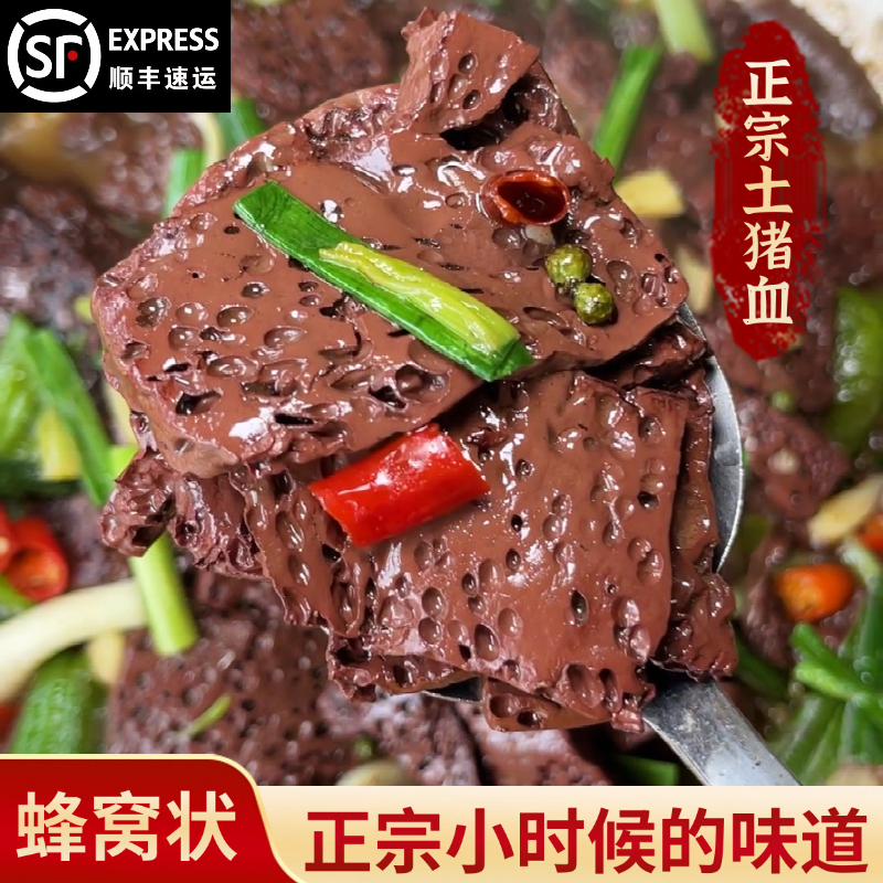 【顺丰包邮】钟祥农家土猪新鲜猪血豆腐蜂窝状血块火锅食材