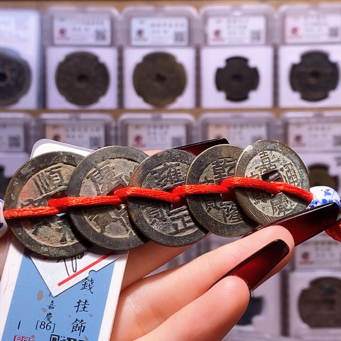 铜清五帝钱 字口好 闻86.1036