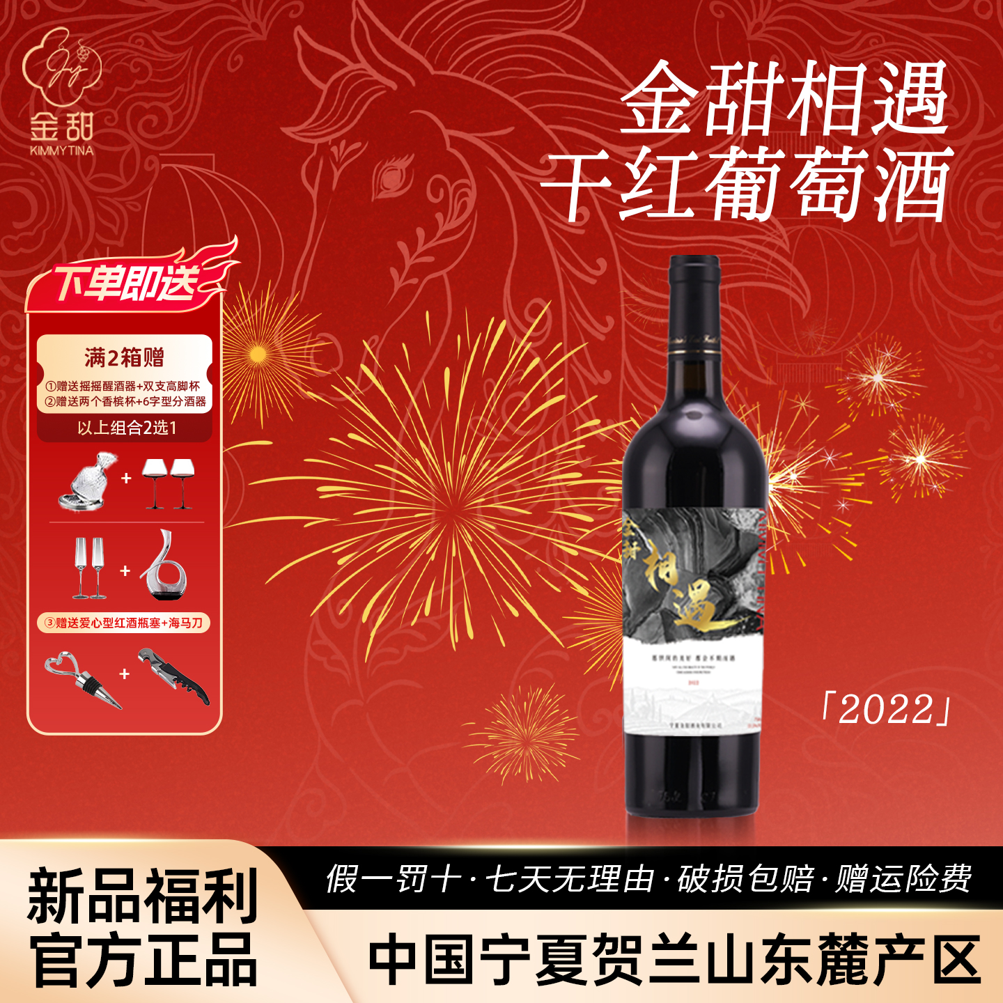 【首播福利】贺兰山东麓红酒酒庄2022年金甜赤霞珠干红大瓶葡萄酒
