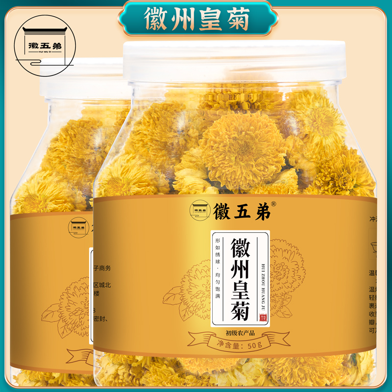 【徽五弟】精品徽州皇菊婺源皇菊黄山核心产区横心岭高山皇菊菊花茶