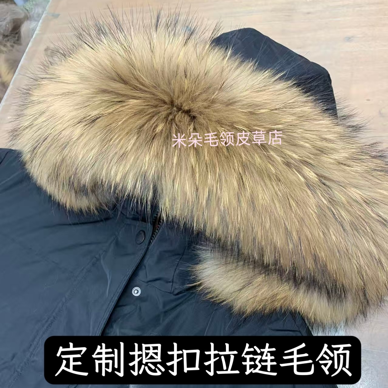 毛领定做改换摁扣拉链毛领单卖貉子真毛领羽绒服毛领单买围巾