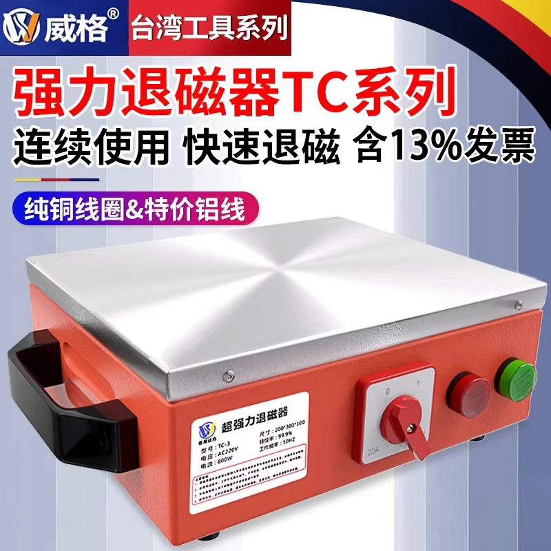 威格台式退磁器强力消磁器金属模具脱磁器平面去磁器TC1/2/3/4/5