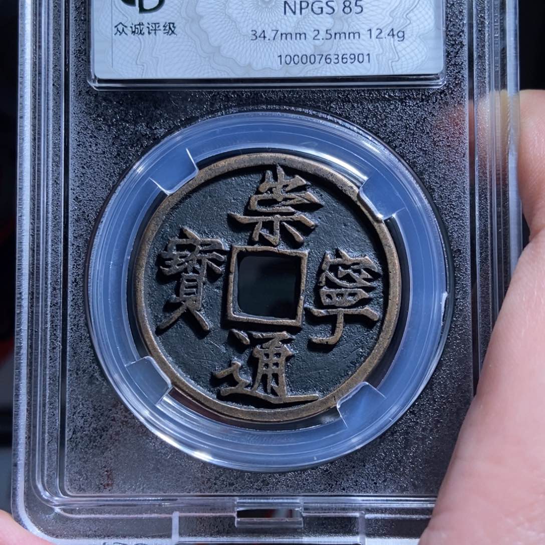 铜沙**弧崇宁通宝崇宁通宝6901lj