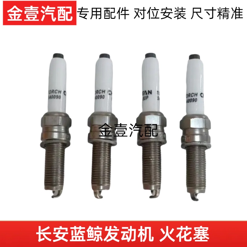 适配长安cs55cs75plus二代锐程cc蓝鲸版欧尚Z6x5x7plus火花塞