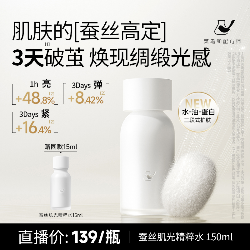 菜鸟和配方师 蚕丝肌光精粹水ZY