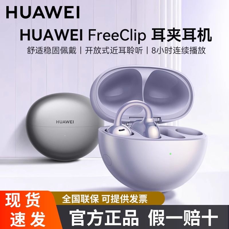 未拆封 Huawei/华为 华为FreeClip耳夹耳机长续航运动开放式稳固
