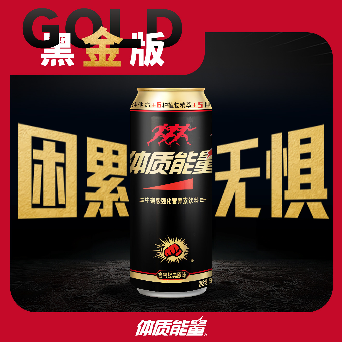 【黑金能量6罐装】500ml体质能量型至尊黑金能量大罐困累无惧饮料