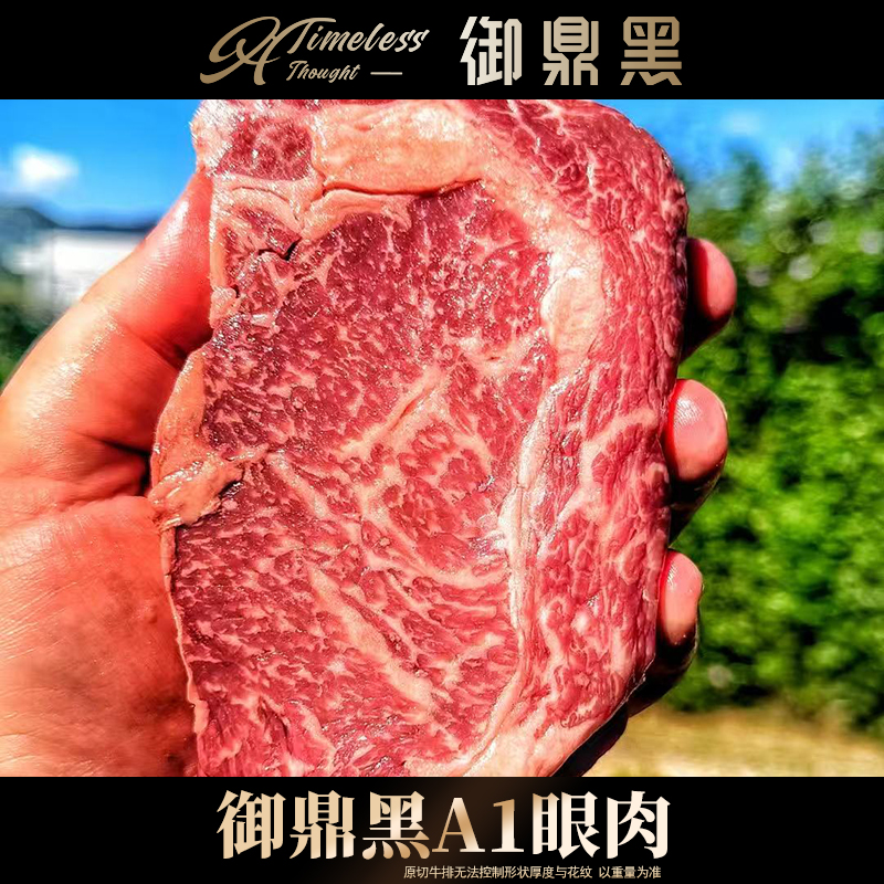 原切牛排【御鼎黑】国产新鲜谷饲A1和牛雪花m5眼肉牛排原切