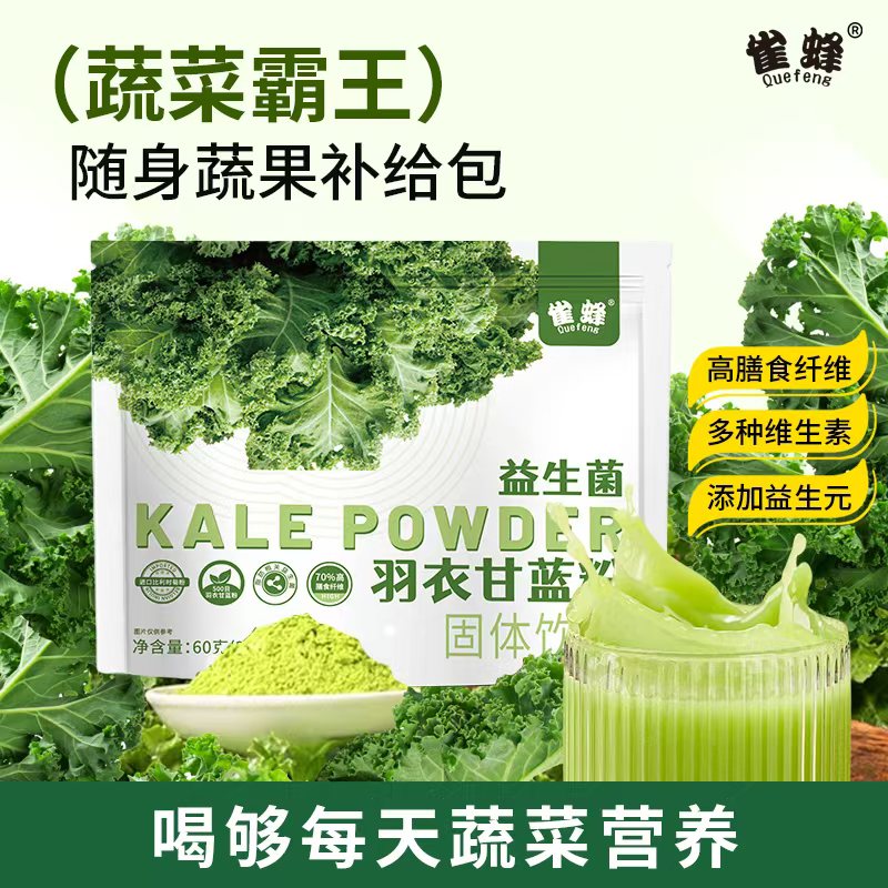 雀蜂官旗店高膳食纤维羽衣甘蓝粉益生菌果蔬代餐粉