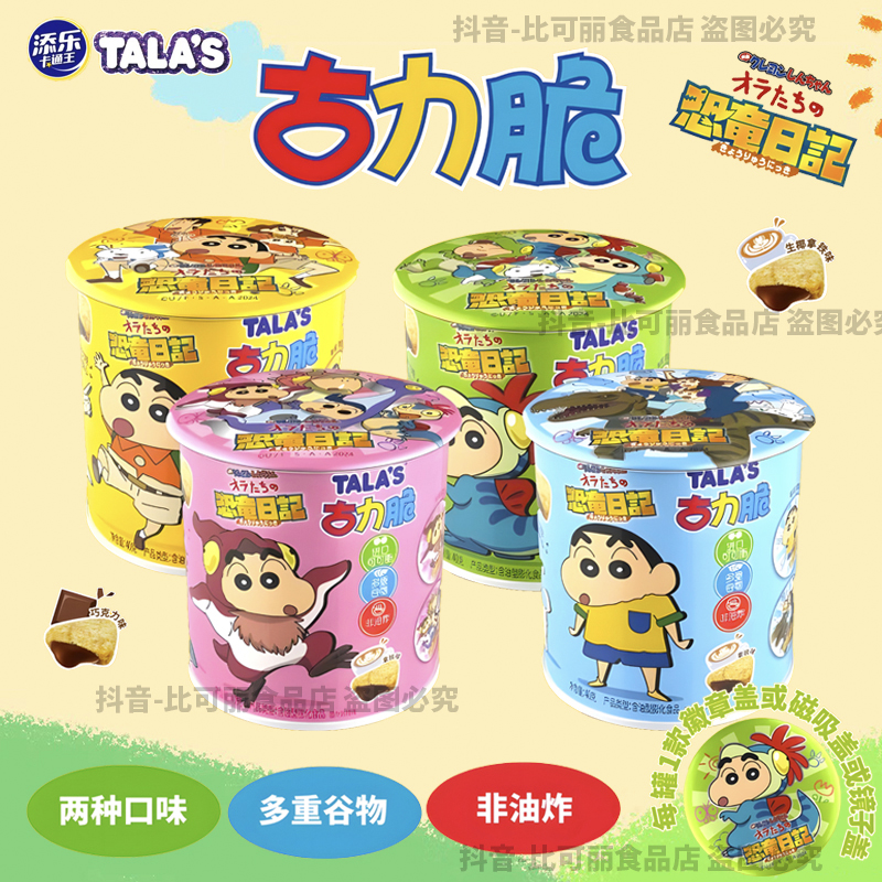 蜡笔小新恐龙日记古力脆巧克力非油炸联名零食盲抽镜子冰箱贴徽章