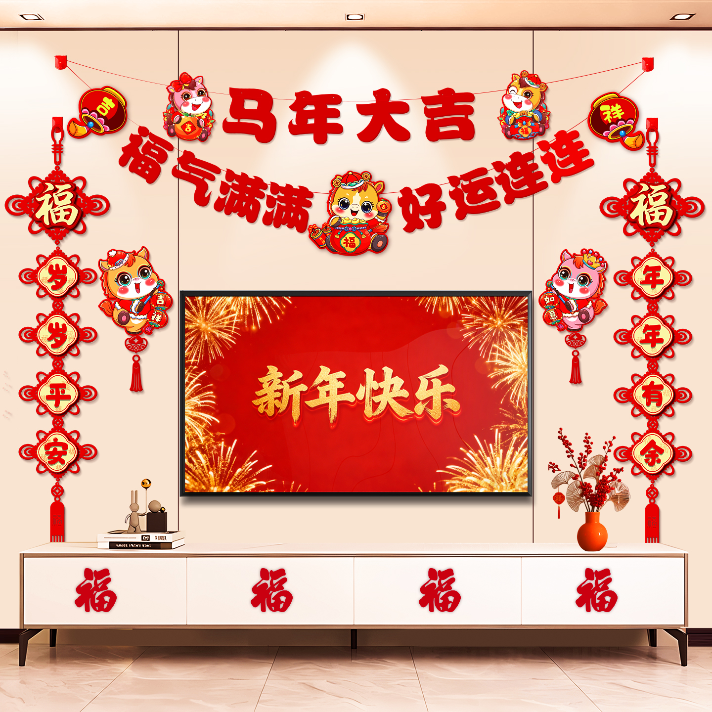 2026马年春节新年过新年拉花客厅电视背景墙场景布置对联挂装饰