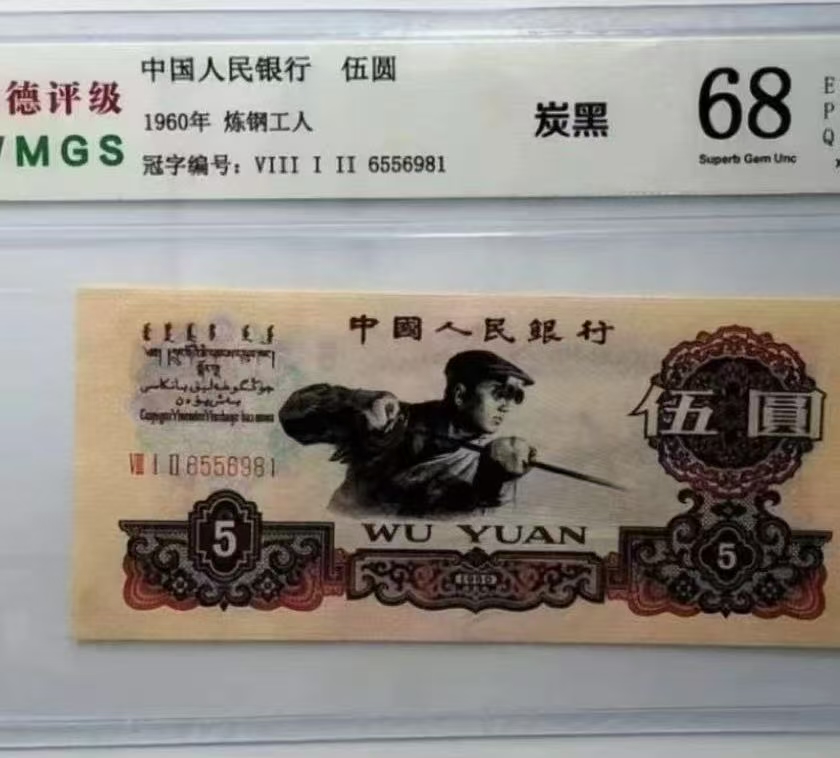 退市炼钢五元十连纪念币