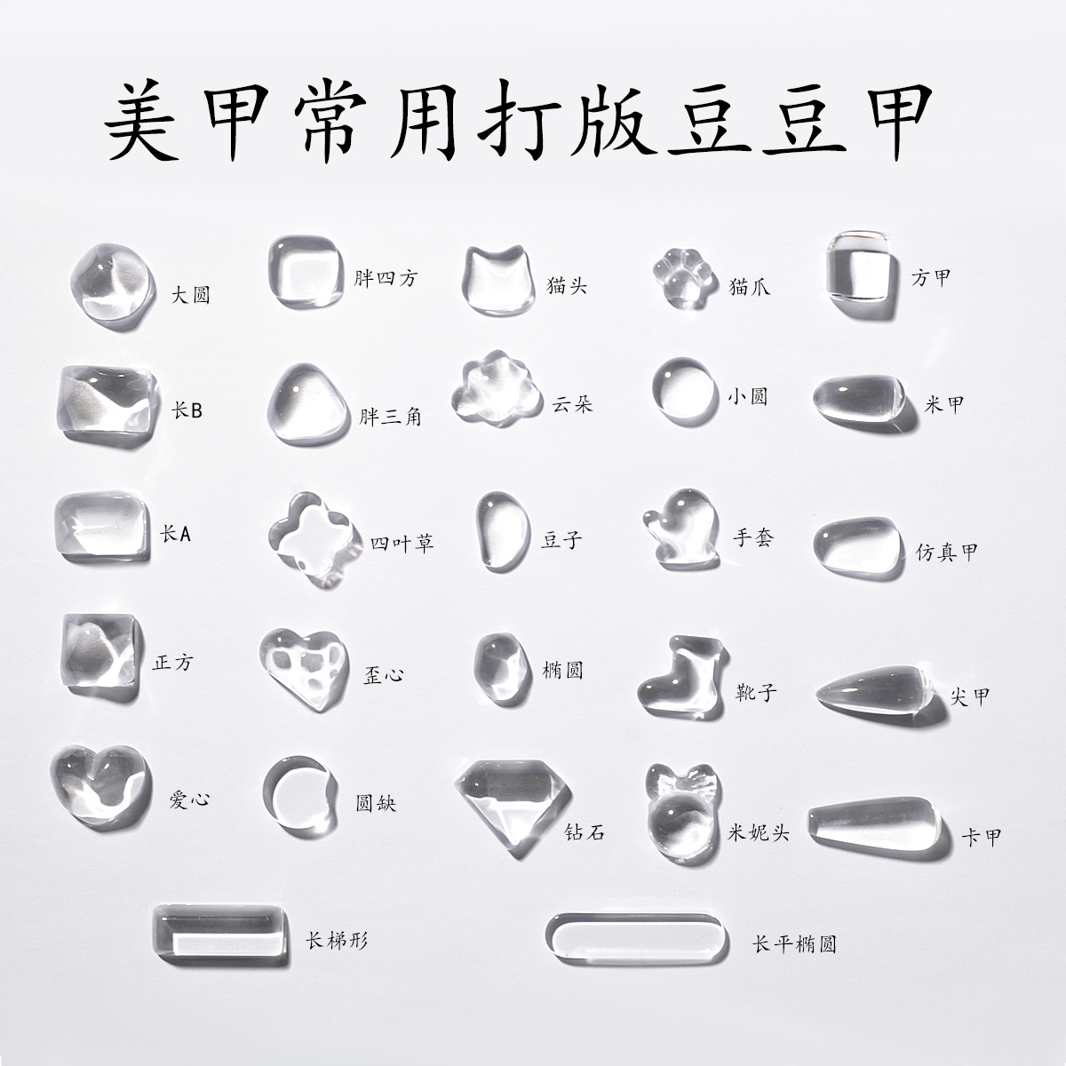 ins高透明亚克力美甲打版豆豆色卡指甲油胶颜色展示工具玻璃珠子