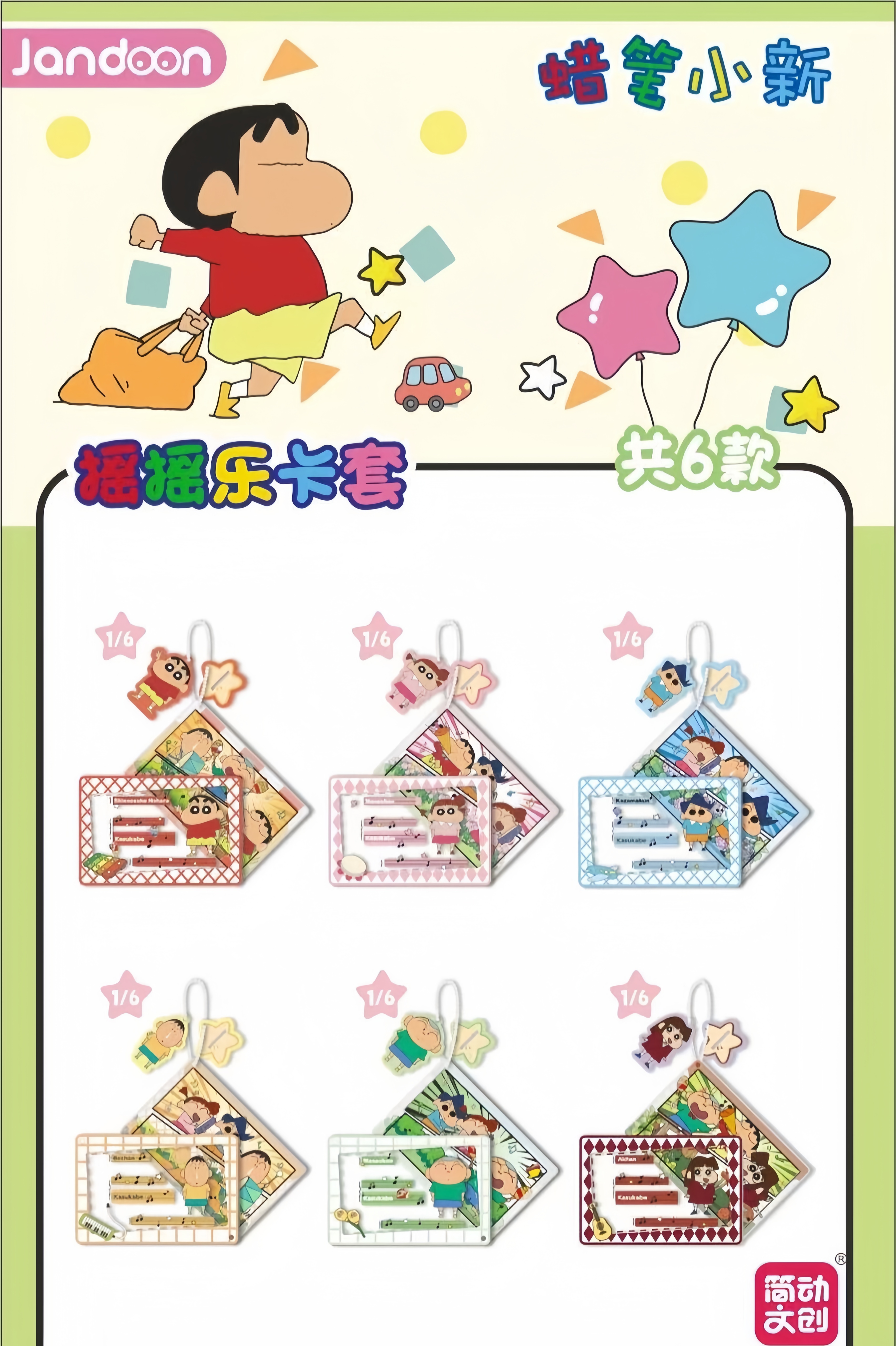 简动文创【简动文创】蜡笔小新摇摇乐卡套