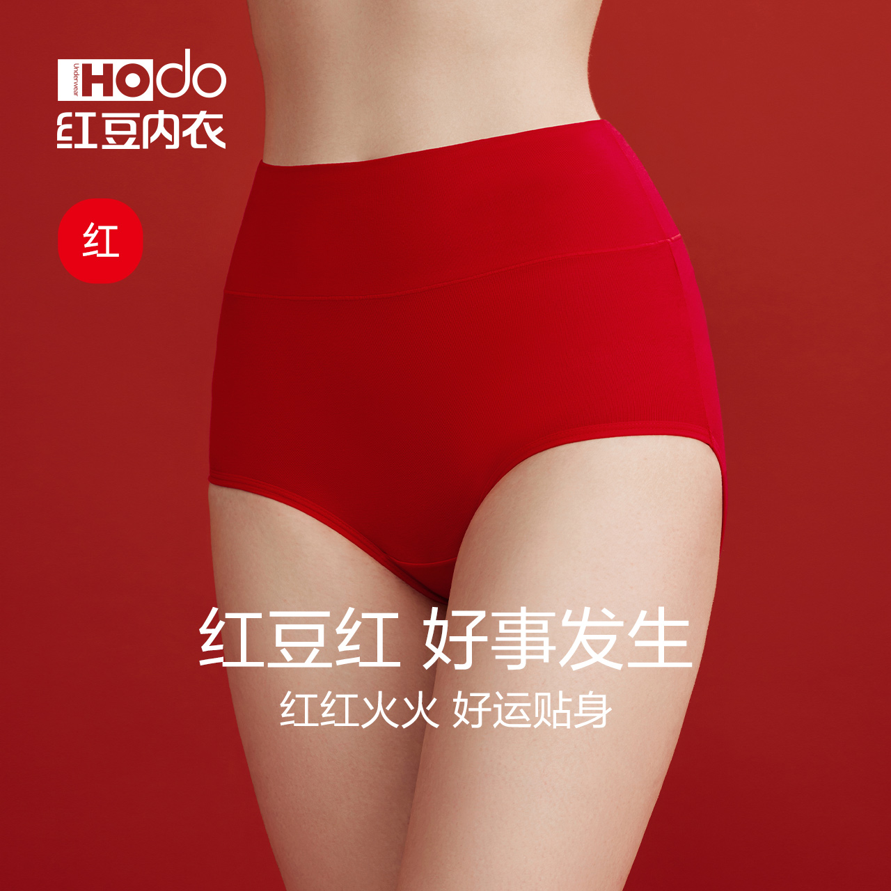 红豆女士红色高腰内裤本命年棉质裆结婚2025蛇年收腹三角裤单条装
