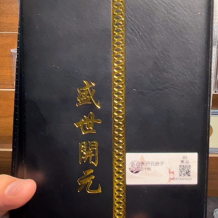 铜盛世开元钱册福利