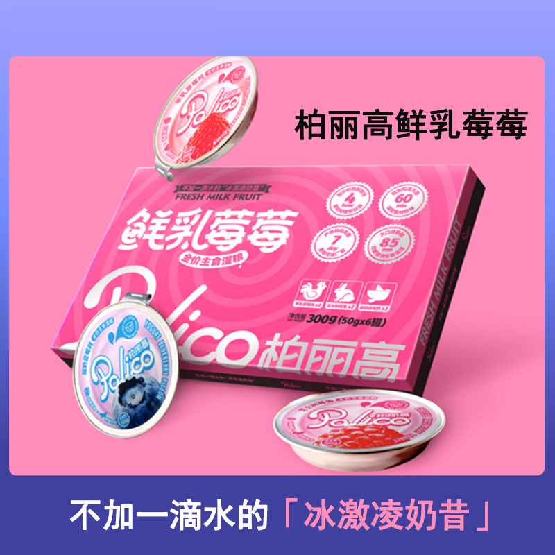 柏丽高鲜乳莓莓全价猫主食湿粮冰淇淋奶昔质地餐盒