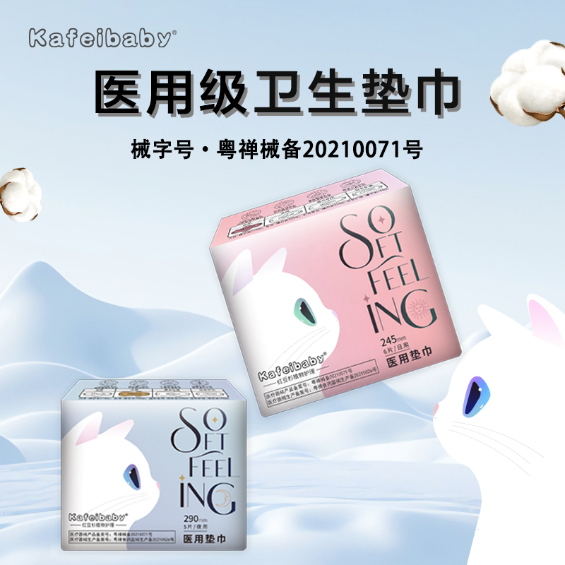 kafeibaby医用垫巾【日夜用任选】医用级护理妇科无菌干爽瞬吸护垫