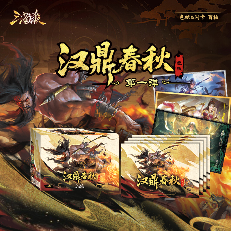 【主播代拆】三国杀汉鼎春秋 色纸