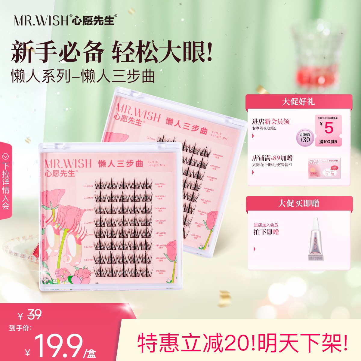 Mr.wish/心愿先生懒人三步曲胶水假睫毛超细梗卷单簇翘分段式新手