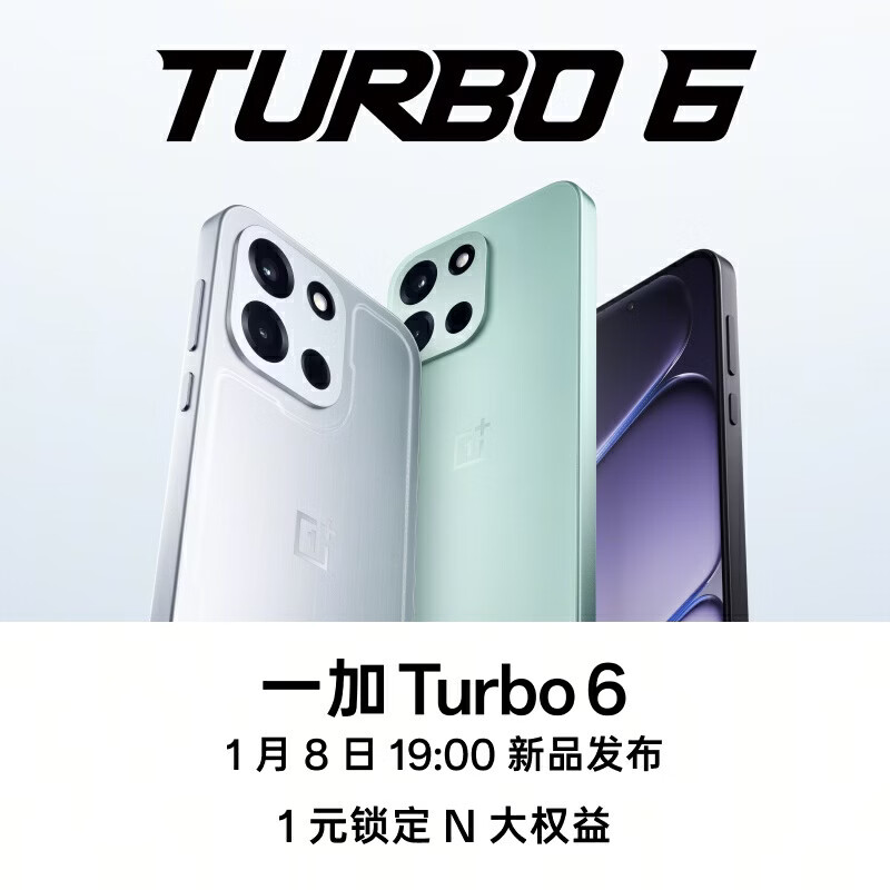 【新品上市】 一加 Turbo 6 性能续航超新星1月8日 19:00新品发布