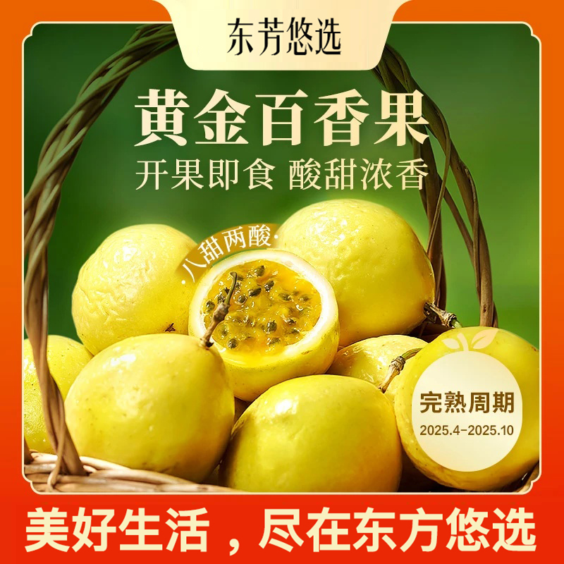 【东芳悠选】钦蜜9号黄金百香果当季水果整箱果园新鲜现摘纯甜多汁