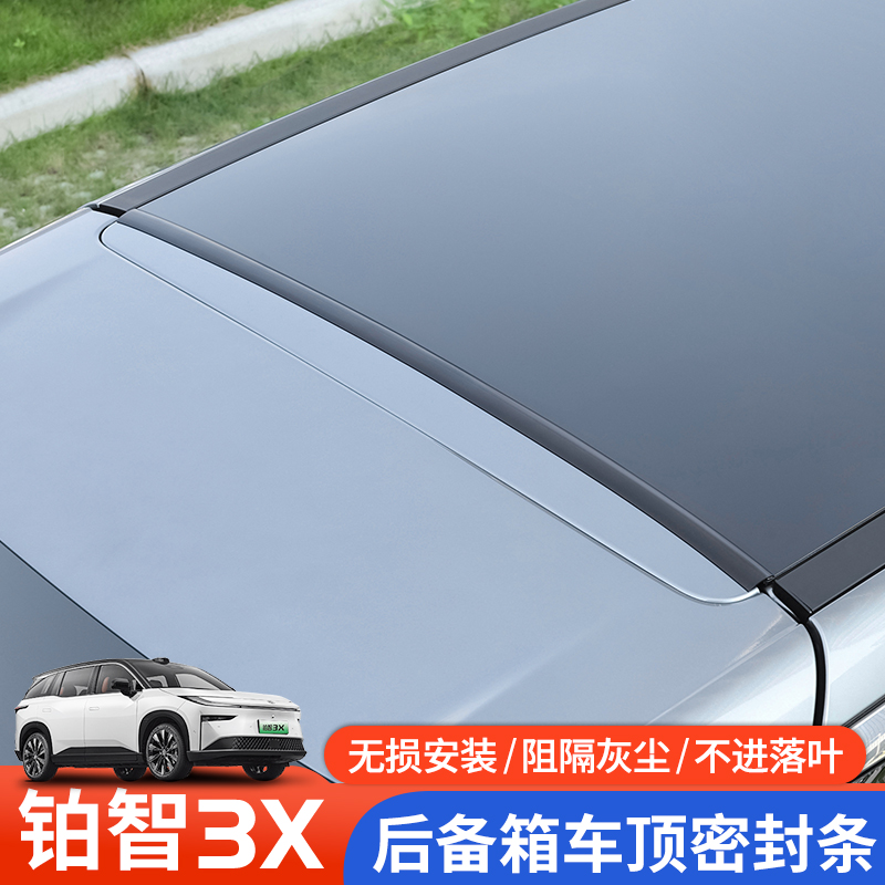 丰田铂智3X后备箱车顶上沿缝隙密封条车门防尘suv汽车用品配件