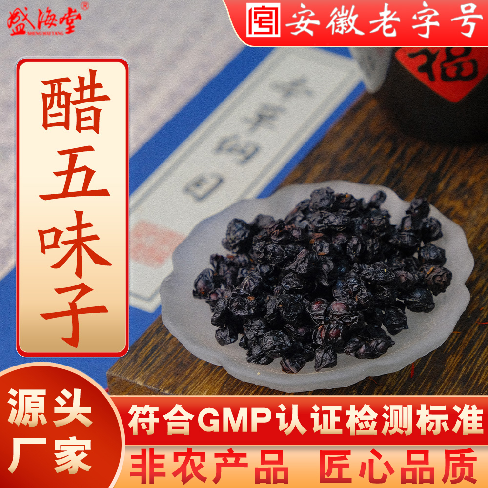 盛海堂【醋五味子】非农产品 匠心品质 独立包装