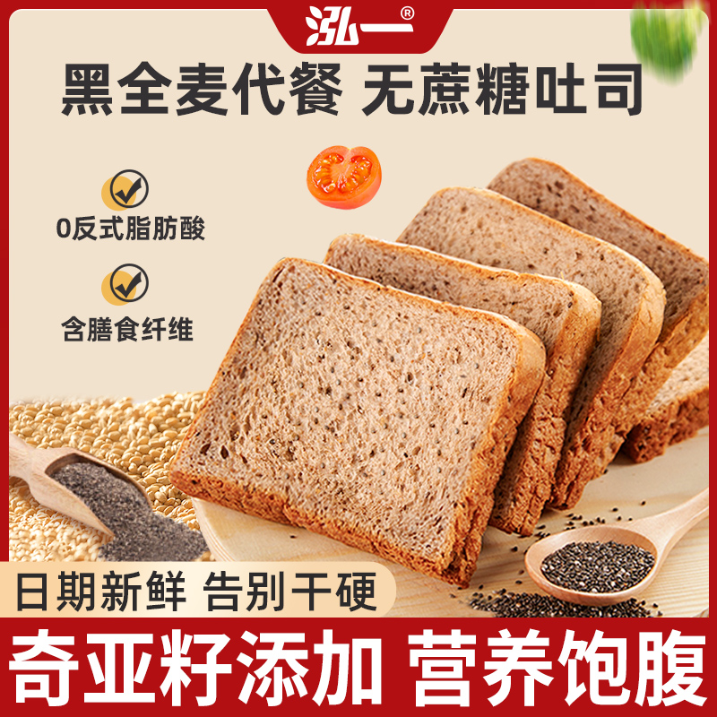 泓一奇亚籽黑全麦吐司面包无蔗糖轻食早餐面包充饥解馋零食饱腹S