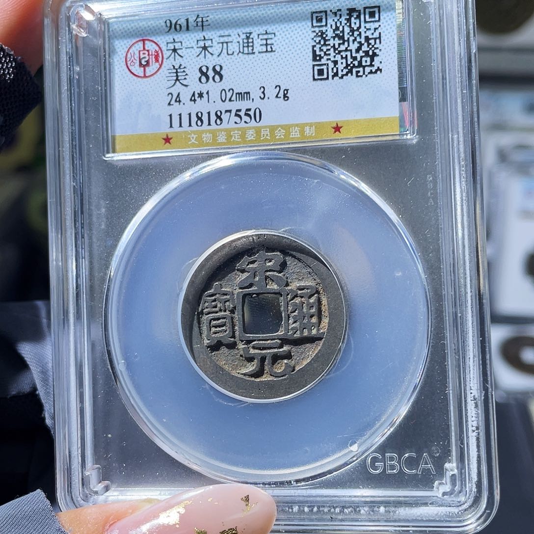 铜小瑶，福利品宋元，评级码7550