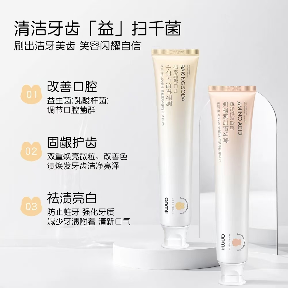 氨基酸+小苏打洁护牙膏