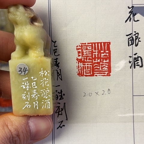 青田石印石篆刻作品